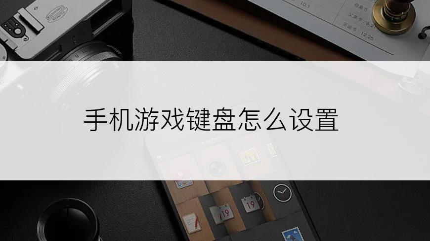 手机游戏键盘怎么设置