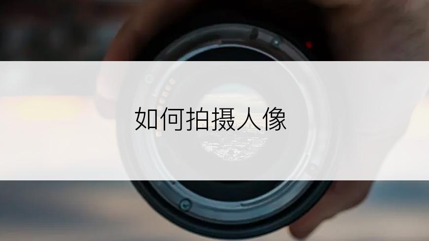 如何拍摄人像