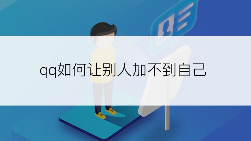 qq如何让别人加不到自己