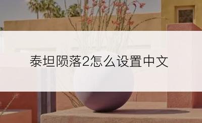 泰坦陨落2怎么设置中文