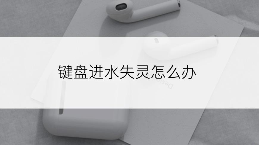 键盘进水失灵怎么办