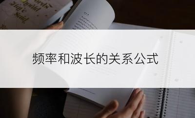 频率和波长的关系公式