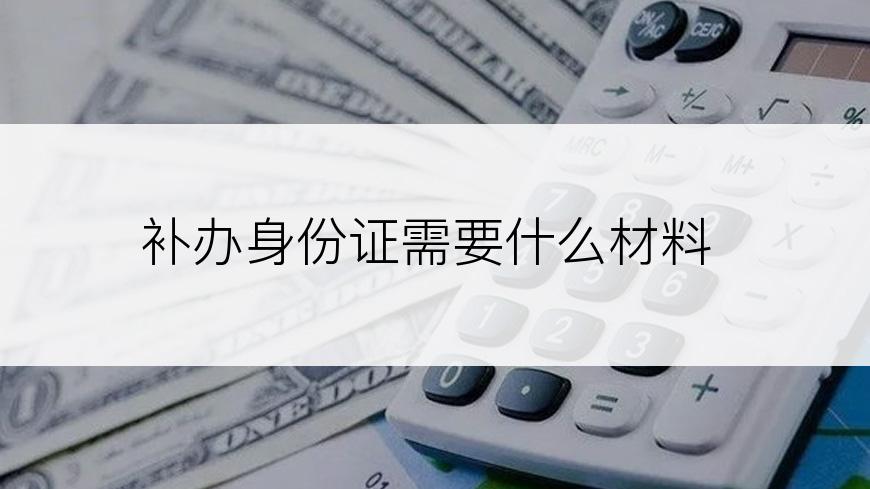 补办身份证需要什么材料