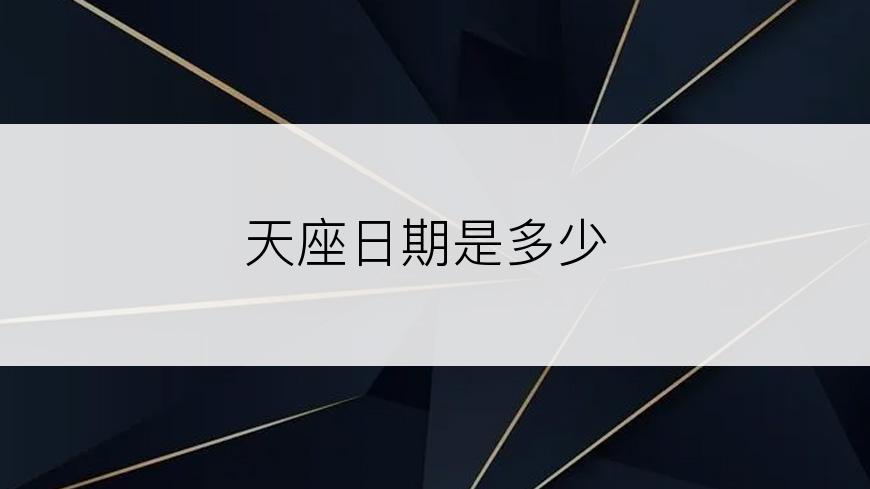 天座日期是多少