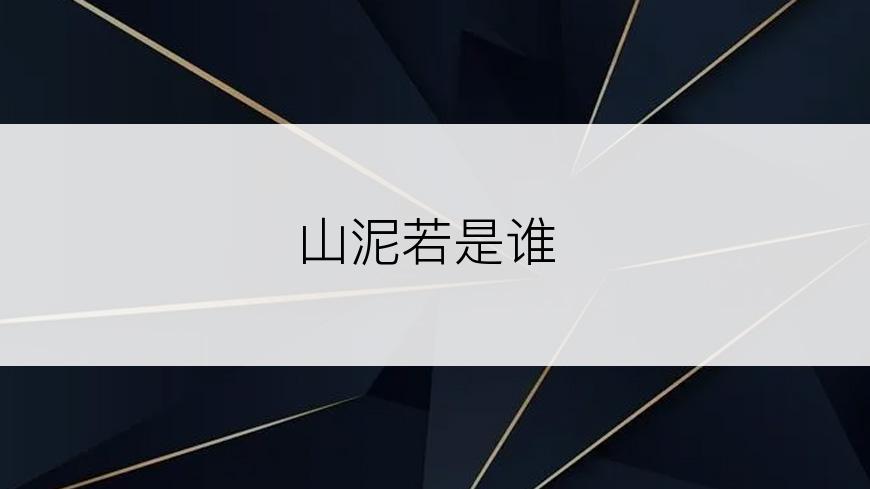 山泥若是谁