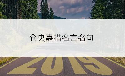 仓央嘉措名言名句