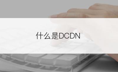 什么是DCDN