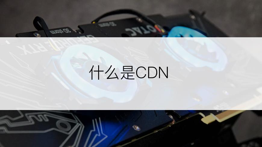 什么是CDN