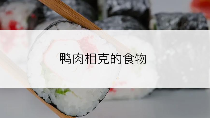 鸭肉相克的食物