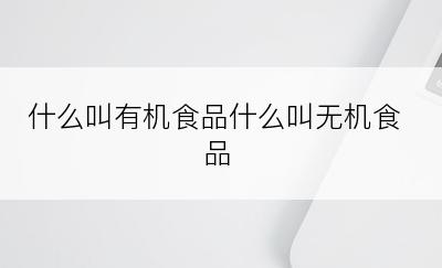 什么叫有机食品什么叫无机食品