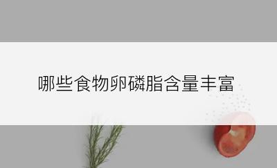 哪些食物卵磷脂含量丰富