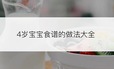 4岁宝宝食谱的做法大全