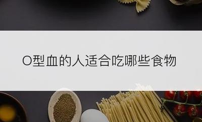 O型血的人适合吃哪些食物