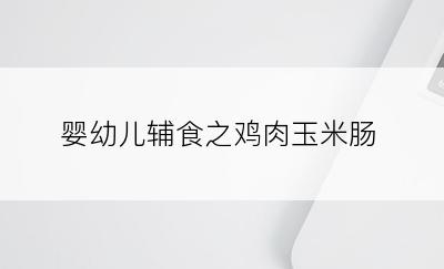 婴幼儿辅食之鸡肉玉米肠