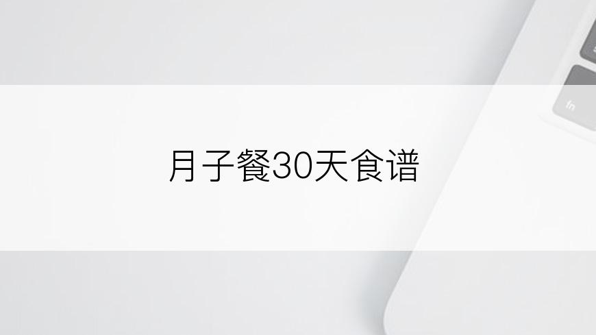 月子餐30天食谱