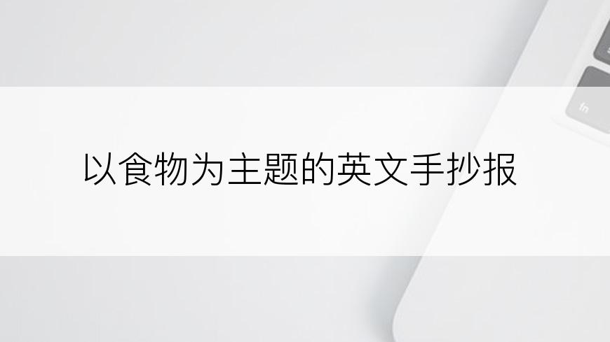 以食物为主题的英文手抄报