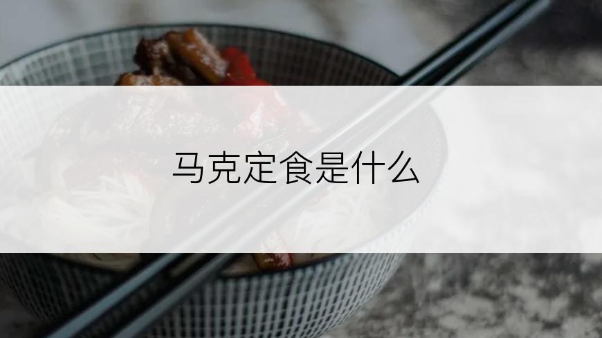 马克定食是什么
