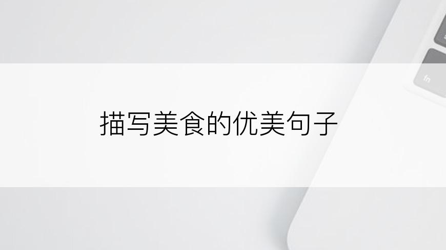 描写美食的优美句子