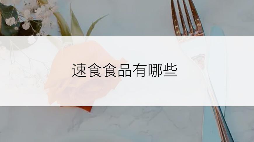 速食食品有哪些