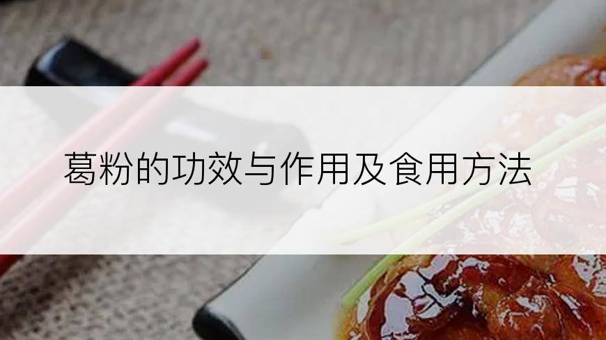 葛粉的功效与作用及食用方法