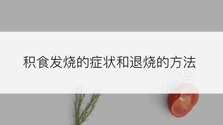 积食发烧的症状和退烧的方法