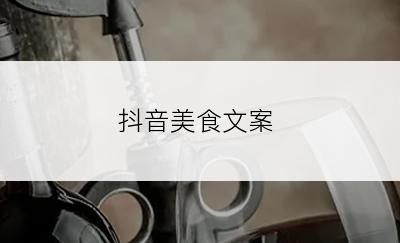 抖音美食文案