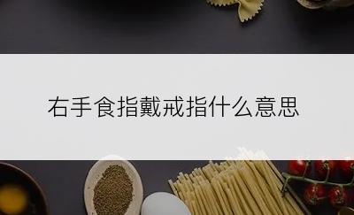 右手食指戴戒指什么意思
