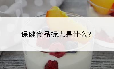 保健食品标志是什么？