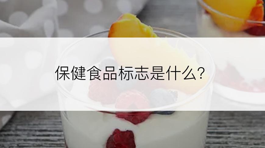 保健食品标志是什么？