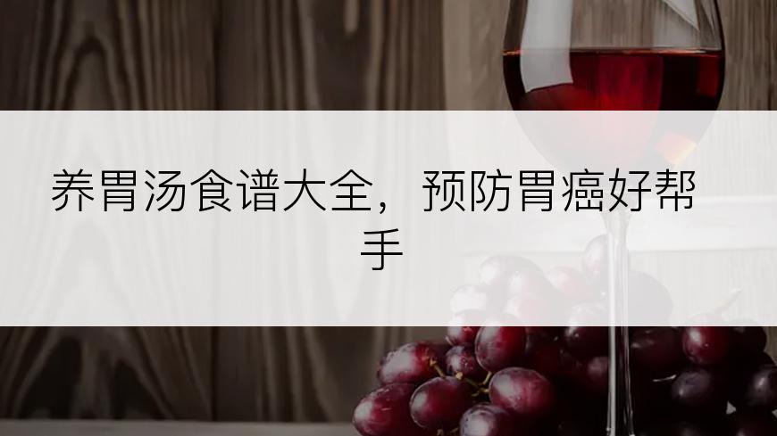 养胃汤食谱大全，预防胃癌好帮手