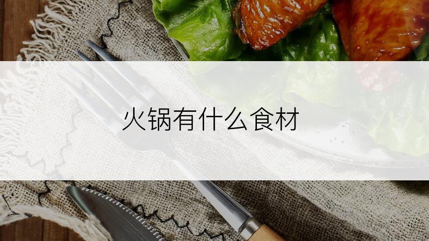 火锅有什么食材