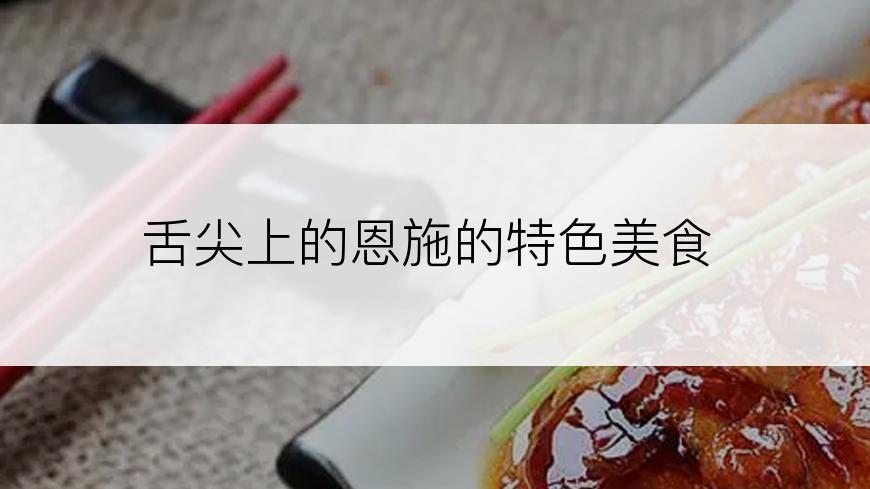 舌尖上的恩施的特色美食