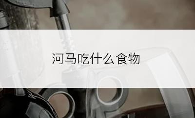 河马吃什么食物