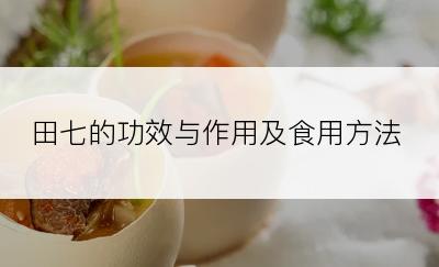 田七的功效与作用及食用方法