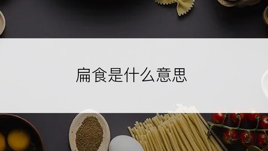 扁食是什么意思