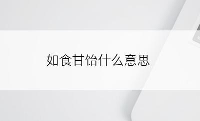 如食甘饴什么意思