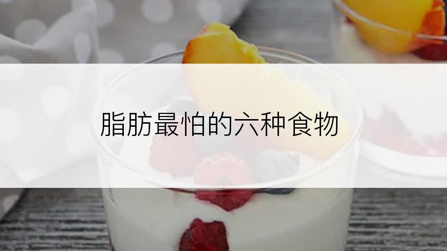 脂肪最怕的六种食物