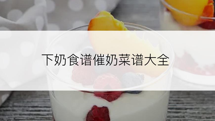 下奶食谱催奶菜谱大全