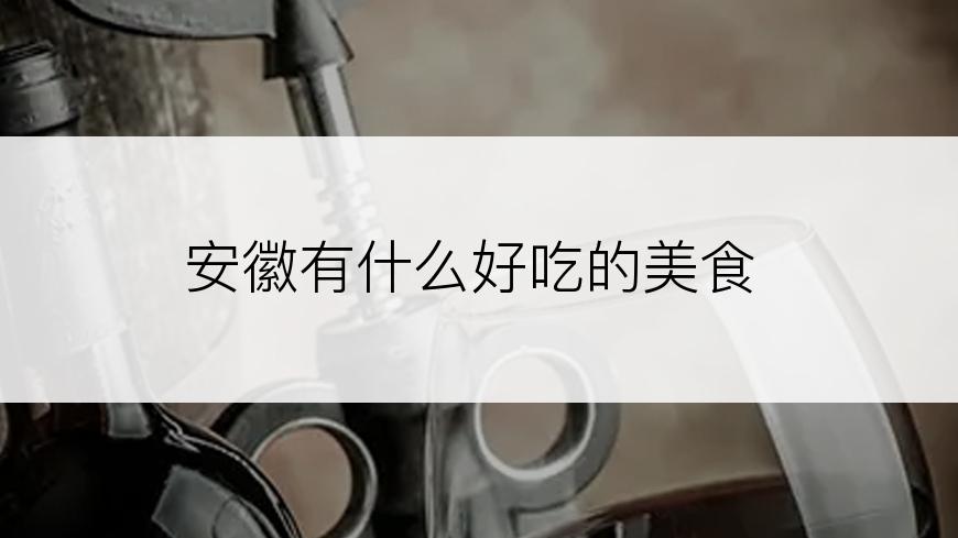 安徽有什么好吃的美食