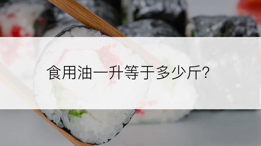 食用油一升等于多少斤？