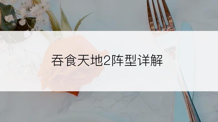 吞食天地2阵型详解
