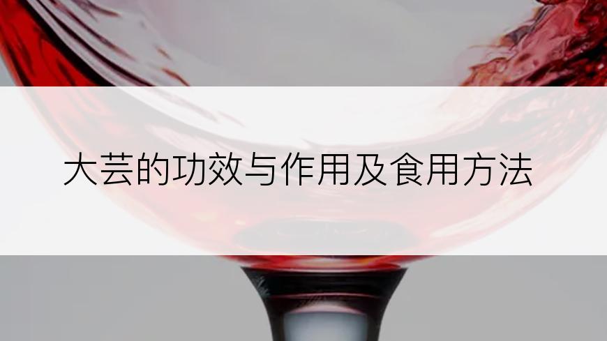 大芸的功效与作用及食用方法