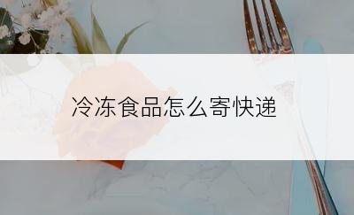 冷冻食品怎么寄快递