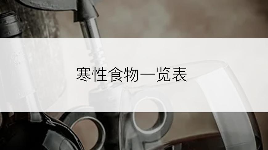 寒性食物一览表