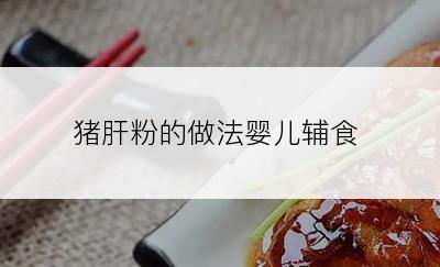 猪肝粉的做法婴儿辅食