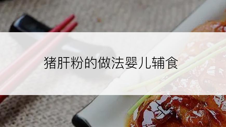 猪肝粉的做法婴儿辅食