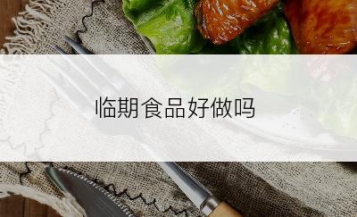 临期食品好做吗
