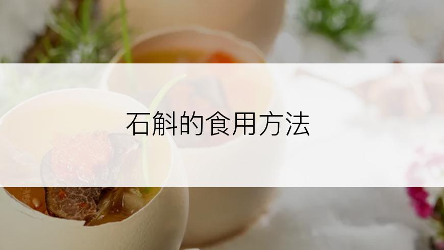 石斛的食用方法