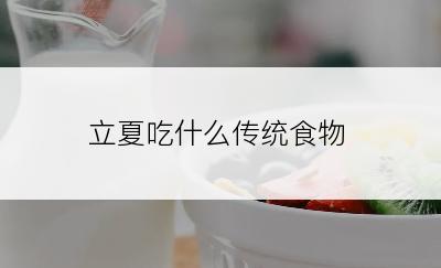 立夏吃什么传统食物