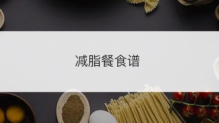 减脂餐食谱